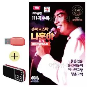 최신 효도라디오 + USB 슈퍼스타 나훈아 오리지날