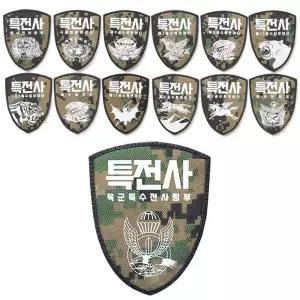 특전사 부대 마크 특전픽셀 방패형 패치 13종 와펜 패치 패치제작 와펜제작