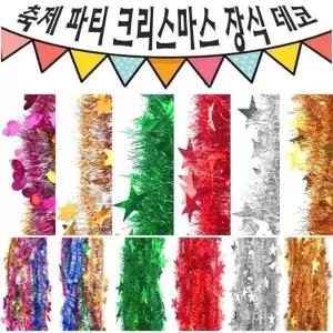 크리스마스 파티 축제 장식 반짝이 큰 별 하트 120cm모루 10줄_23937190