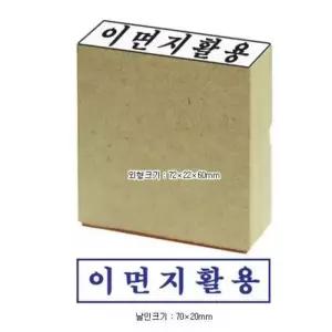 나무도장 나무스탁 대 이면지활용