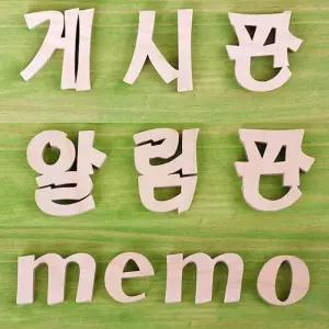 게시판 메모 알림판 MEMO 원목글자 어린이집 유치원