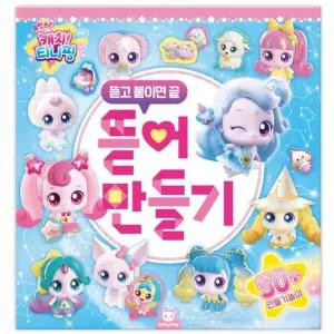 공주장난감 종이놀이 뜯어만들기 여아장난감