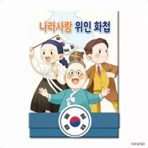 나라사랑 위인전 독립운동가 인물화첩 초등 한국사 애국심 함양 교육용 그림책