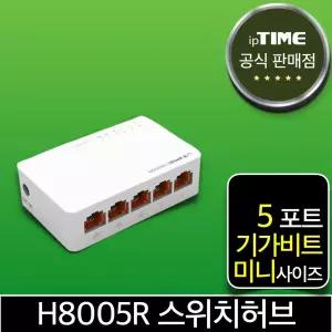 ipTIME H8005R 5포트 기가비트 스위칭허브 스위치허브 인터넷 랜 선 분배기 (H6005 H6005mini H7005A H8005 후속)