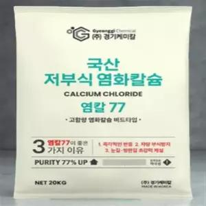 염화 칼슘 20kg 강력 제설제 대설 한파 겨울 도로 길 결빙 방지 제습용 77%
