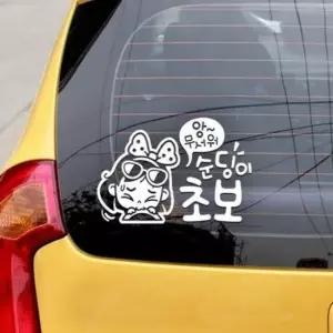 [CAR] 초보운전 반사스티커 귀여운초보운전 방수스티커 차량 도로연수 시트
