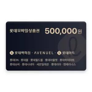[롯데모바일상품권] 50만원권