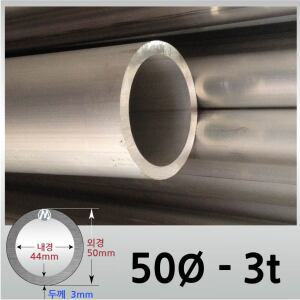외경 50파이 3T / 알루미늄 원형 파이프 / 무료절단