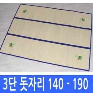 3단 접이식 왕골 보료돗자리 140-190 커버포함