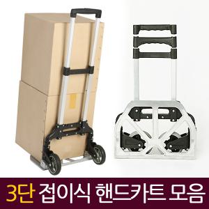 3단접이식핸드카트/휴대용손수레/쇼핑운반카트/폴딩