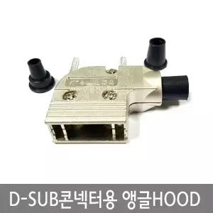 D-SUB콘넥터용 ㄱ자앵글 HOOD 9P 15P 25P DSUB커넥터 메탈타입 금속 후드 9M 9F 15M 15F 25M 25F EA