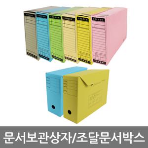 문서보관상자 문서보관함 조달 화일박스 모음