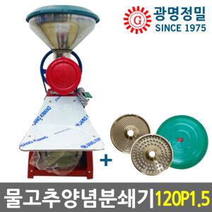 GM-120P1.5 물고추기계 양념분쇄기 1.5마력 김장양념