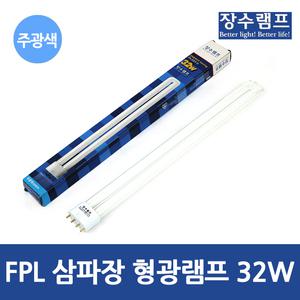 장수 FPL 삼파장 형광램프 32W 주광색 4핀