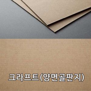 두성종이 크라프트 양면골판지 516g  A4 10장(A3 10장  4절 5장선택)/크라프트지/일자 골판지