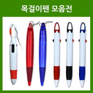 목걸이 볼펜 모음 4색/2색/반투명펜 볼펜모음 목걸이