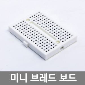 미니 브레드 보드 R /과학/실험/기구/교구/수업/만들기