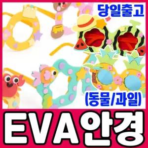 [문구티쳐] 민화샵 EVA안경모음 (동물/과일)중 택1 EVA 어린이 안경 만들기 DIY EVA 과일 선글라스 여름 동물안경 만들기수업 과일안경 집콕놀이 