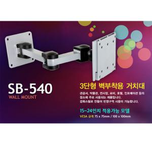SB-540  브라켓 15~24인치 거치대/BOIN/3단관절/100x100/LCD/TV/PDP/모니터암