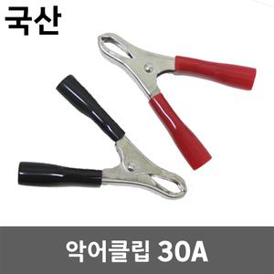 악어클립 30A 악어집게 어스집게 테스터 점프선 접지선 클램프 차량 방전 시동 배터리 연결 잭 용접 동클립