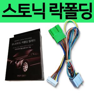 소리윤 스토닉 전용 잭바이잭 락폴딩 릴레이