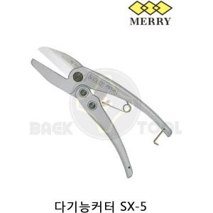 메리 닥트가위 SX-5 만능 절단가위 일본정품