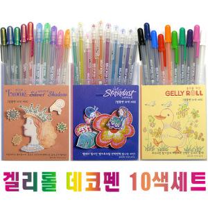 [e모든문구]사쿠라 겔리롤/스타더스트/라그제_실버쉐도우/겔리롤파인 10색세트/데코펜