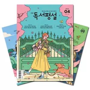 월간잡지 고교독서평설 1년 정기구독