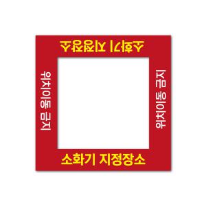 소화기지정장소  이동금지 물건적재금지 스티커 미끄럼방지
