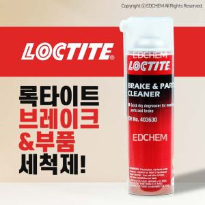 록타이트 브레이크 세정제 파트 크리너 세척제 부품 공구 디스크 캘리퍼 슈패드 라이닝 기름때 세척
