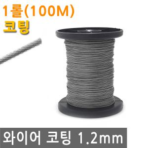 와이어 코팅 1.2mm 1롤 100M 스텐 철 선 로프 끈 줄 철사 로프 체결 액자 소품 그림 걸이 꼬임 방지 PVC
