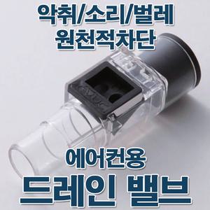에어컨 호스 드레인 밸브/실외기 캡 악취 벌레차단 배관트랩 방충캡