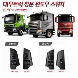 대성부품 타타대우 프리마 윈도우 스위치 운전석 조수석 창문 버튼 대우트럭 화물차 카고 덤프 추레라 트레일러 순정 정품 구쎈 멕쎈 호환 전동 유리 스위치