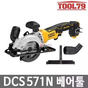 디월트 DCS571N 충전원형톱 베어툴 20V 외경 115mm 내경 9.5mm 컴팩트형