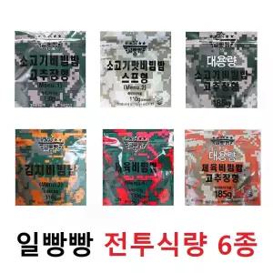 일빵빵 전투식량(6종세트)  대용량 소고기 제육 김치비빔밥 간편식 즉석밥 비상식량 즉석조리 간편식품