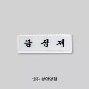 학생명찰 1장 천 자수 교복 이름표 주문제작