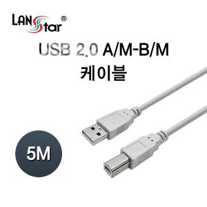 LANstar USB2.0 A-B형 케이블 5m/LS-USB-AMBM-5M/480Mbps 전송속도/AM/BM 케이블/주로 스캐너/프린터/USB