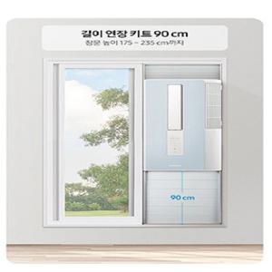삼성창문형에어컨 창문연장키트 90cm 추가창틀 AW05A5171(전기종호환)