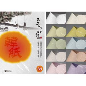삼원 고궁의 아침 A4 85g 150매 대용량 고급 한지