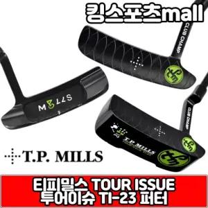 TI-23 티피밀스 수제 블랙퍼터 [TOUR ISSUE] 투어이슈