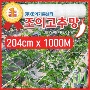 New 조이고추망 12칸  터널심기용 204cm x 1000M PP고추망 지지대망 덩굴망 오이망 재배망 유인망 줄 네트 유인작업 수월한 망 농사 필수품 화훼망 작물네트 균집사 충집사 팡팡