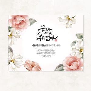 화사한 꽃 수채화 생일 생신 이벤트 환갑 칠순 팔순 구순 잔치 파티 맞춤 현수막 037