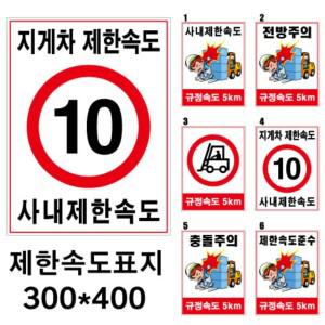 제한속도/사내-지게차제한속도/스티커/포맥스/300-400mm