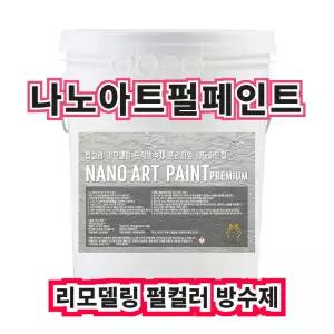 (주)온새미로 나노아트 프리미엄 펄페인트 9L,18L