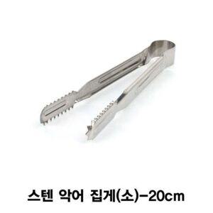 스텐 악어 집게(소)-20cm