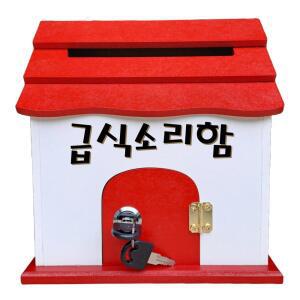 레드 미니하우스 급식소리함 벽걸이 우체통