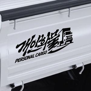 투온 캘리그라피 개인화물 스티커 개별 용달 일반 개인용달 화물차스티커