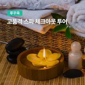 [푸꾸옥] 고스트트래블 고품격 스파 체크아웃투어 오빠차 프라이빗차량 마사지 90분