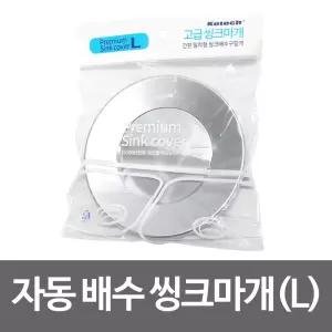 코텍 자동 배수 씽크마개 L 자동개폐 싱크대 거름망/씽크대/싱크대/자동배수/배수마개/자동/스텐/마개