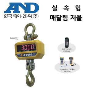 농축산용 매달림저울 500kg/0.2kg/0.1kg 한국AND FJ-500Ki 적색LED표시부 호이스트타입 크레인스케일 톤백저울 도축 정육 리모콘 제공 방진 방수등급 IP65